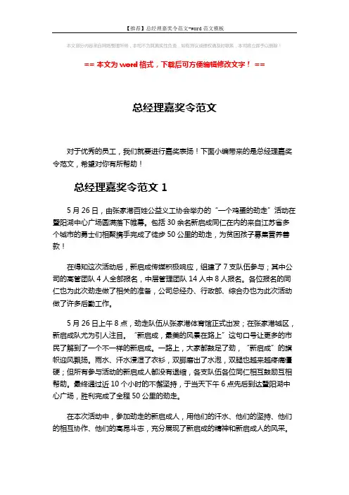 【推荐】总经理嘉奖令范文-word范文模板 (3页)