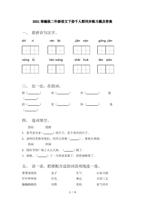 2021部编版二年级语文下册千人糕同步练习题及答案