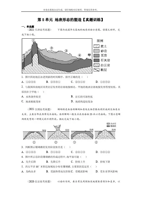 第5单元  地表形态的塑造【真题训练】-2022年高考地理一轮单元复习过过过