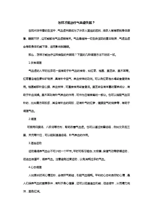 怎样才能治疗气血虚失眠