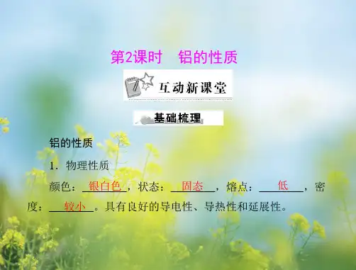 铝的性质PPT教学课件