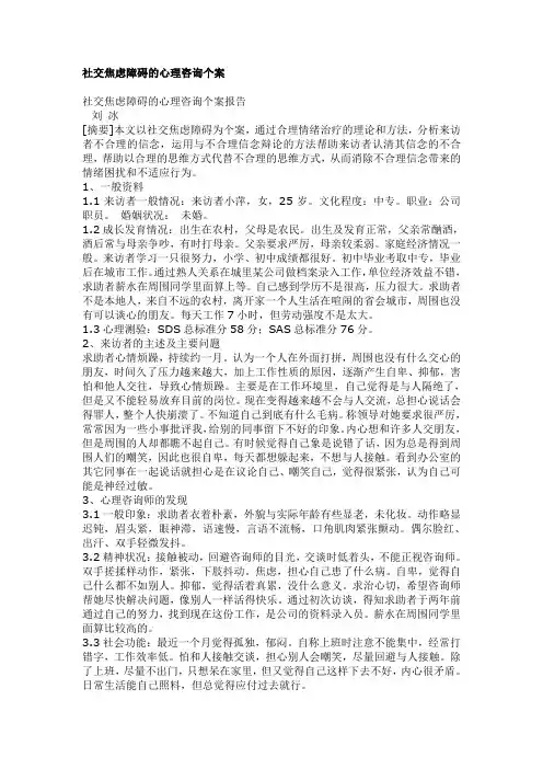 社交焦虑障碍的心理咨询个案