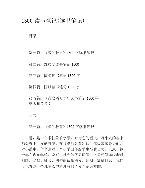 1500读书笔记(读书笔记)
