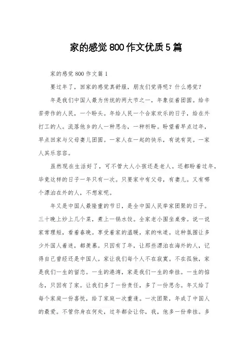 家的感觉800作文优质5篇