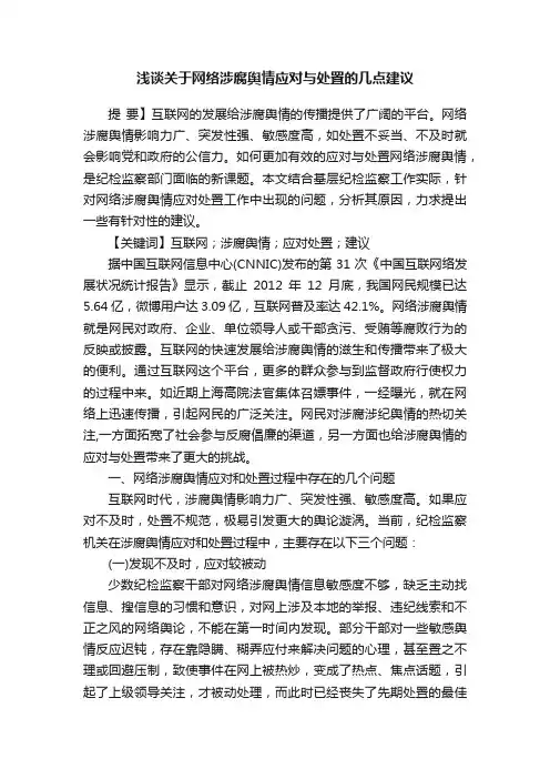 浅谈关于网络涉腐舆情应对与处置的几点建议