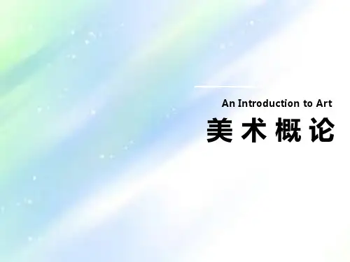 美术概论-PPT