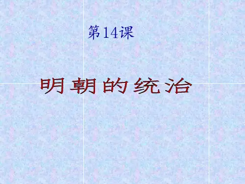 第14课-明朝的统治PPT课件