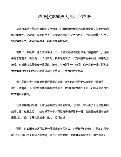 成语接龙成语大全四字成语