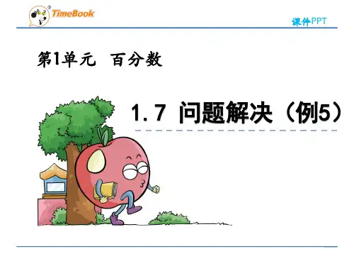 西师大版小学数学六年级下册第一单元问题解决《例5》课件