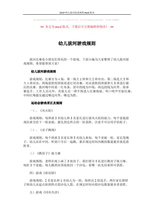 2018-幼儿拔河游戏规则word版本 (3页)
