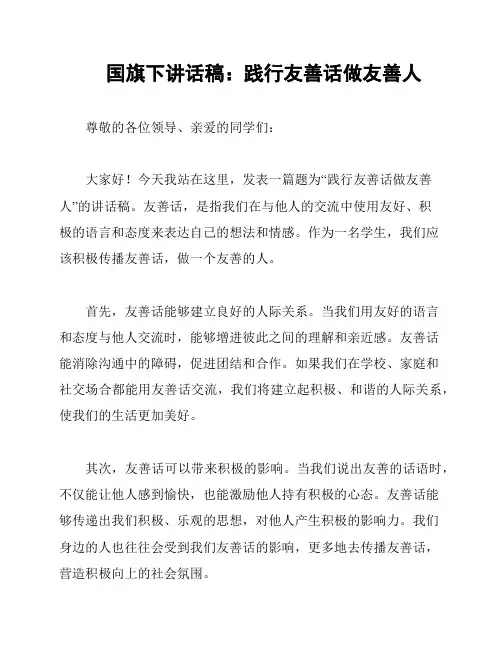 国旗下讲话稿：践行友善话做友善人