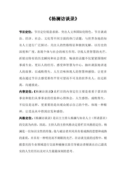 杨澜访谈录分析