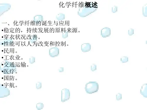 化学纤维概述