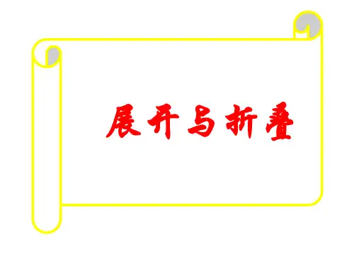 六年级上册数学课件-1.2 长方体和正方体的展开图｜苏教版(2014秋) (共23张PPT)