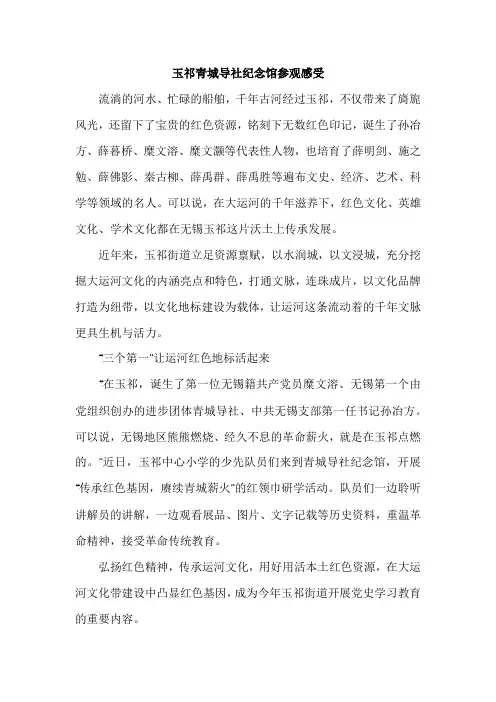 玉祁青城导社纪念馆参观感受