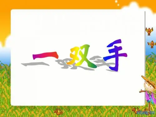 北师大版小学四下《一双手》PPT课件PPT、优质教学课件