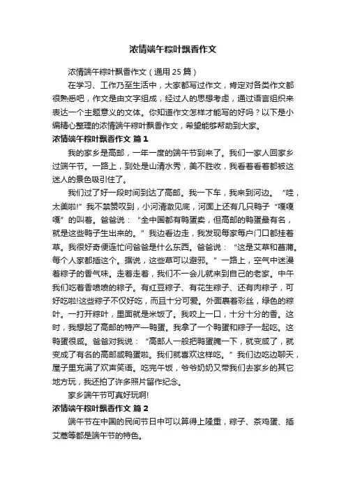 浓情端午粽叶飘香作文（通用25篇）