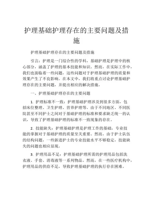 护理基础护理存在的主要问题及措施