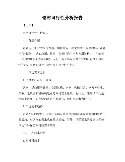钢材可行性分析报告