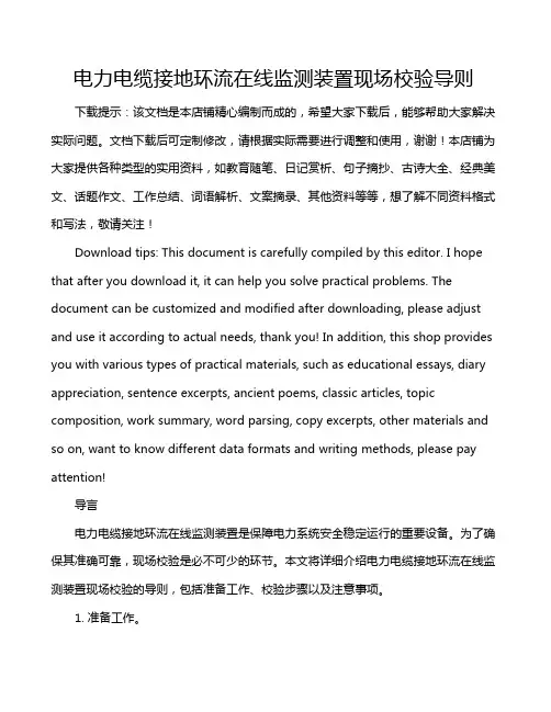 电力电缆接地环流在线监测装置现场校验导则