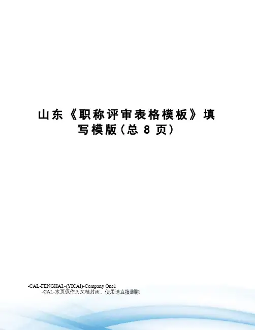 山东《职称评审表格模板》填写模版