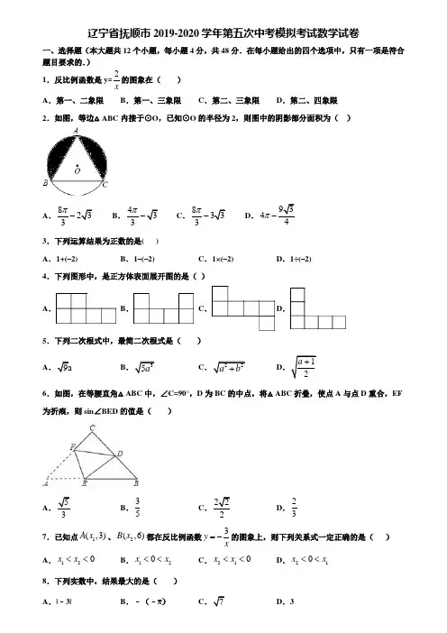 辽宁省抚顺市2019-2020学年第五次中考模拟考试数学试卷含解析