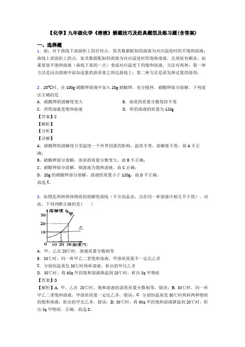 【化学】九年级化学《溶液》解题技巧及经典题型及练习题(含答案)