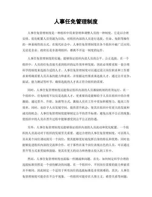 人事任免管理制度