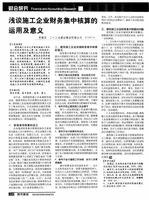 浅谈施工企业财务集中核算的运用及意义