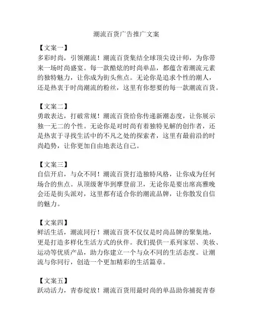 潮流百货广告推广文案