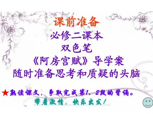 阿房宫赋第二课时