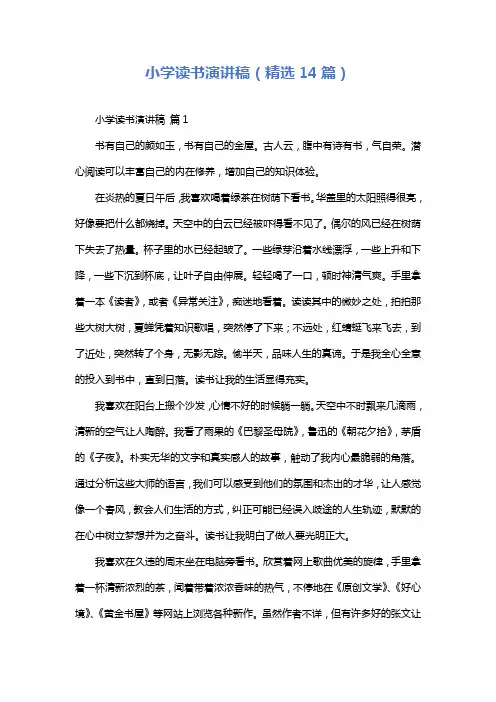 小学读书演讲稿(精选14篇)