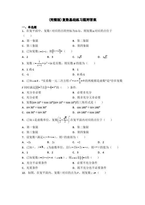 (完整版)复数基础练习题附答案