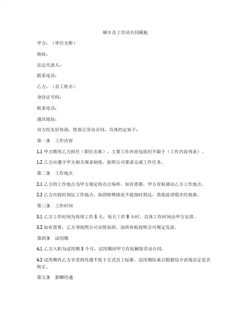 顺丰员工劳动合同模板