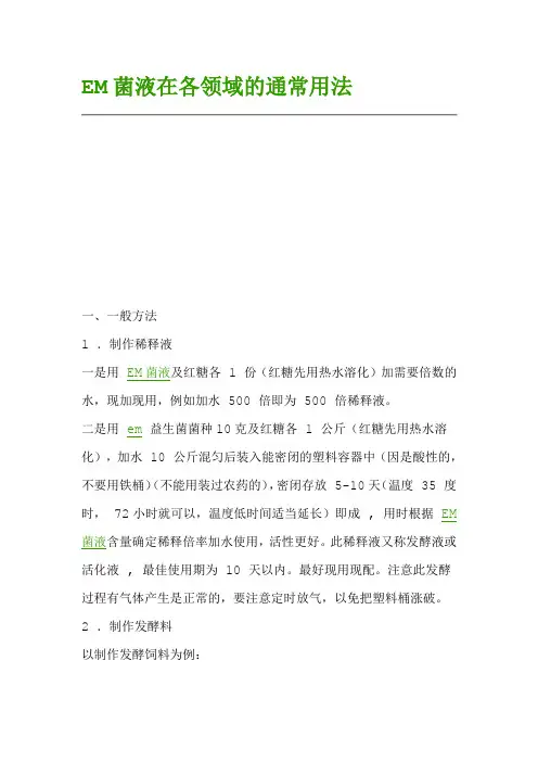 EM菌液在各领域的通常用法