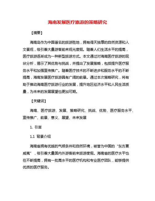 海南发展医疗旅游的策略研究