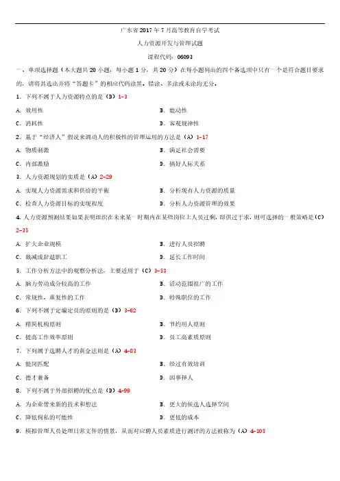广东省2017年07月自学考试06093人力资源开发与管理试题答案