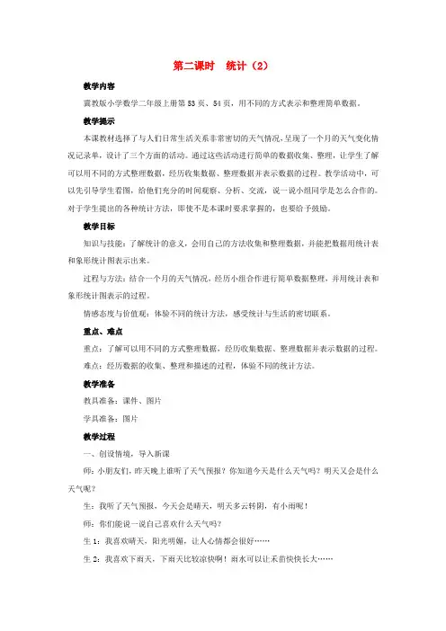 二年级数学上册第六单元象形统计图.用不同的方式表示和整理简单数据教案冀教版