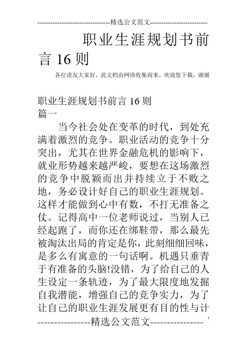 职业生涯规划书前言16则