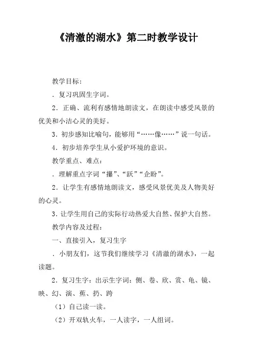 《清澈的湖水》第二课时教学设计