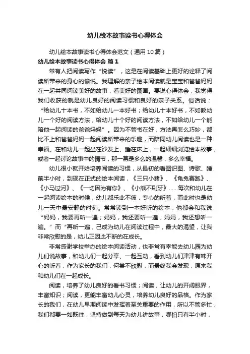 幼儿绘本故事读书心得体会