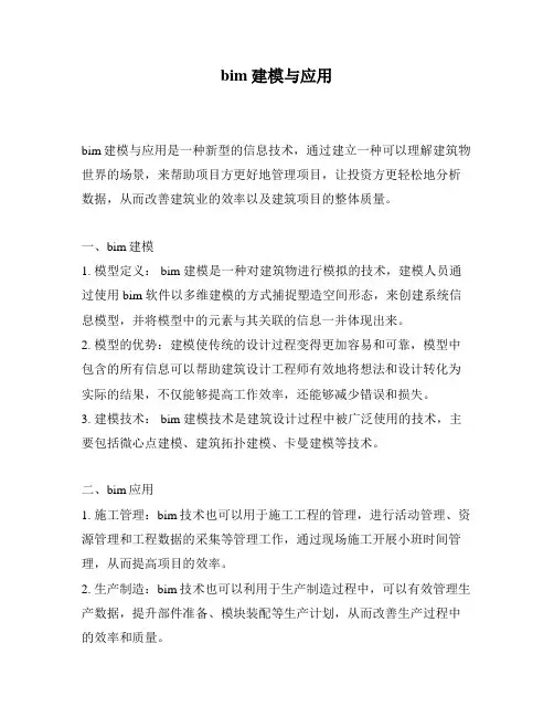 bim建模与应用