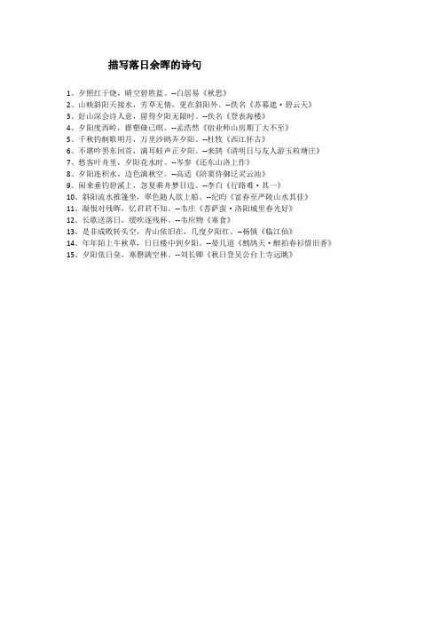描写落日余晖的诗句