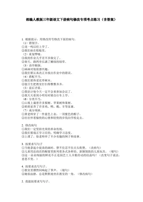 部编人教版三年级语文下册病句修改专项考点练习(含答案)