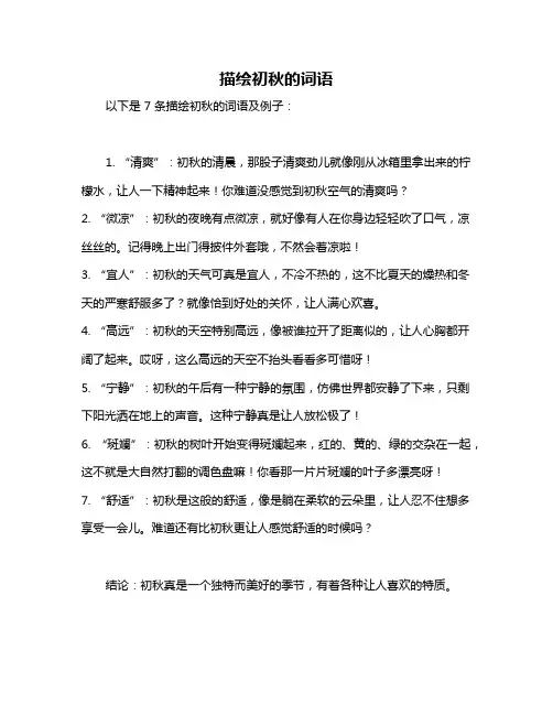 描绘初秋的词语