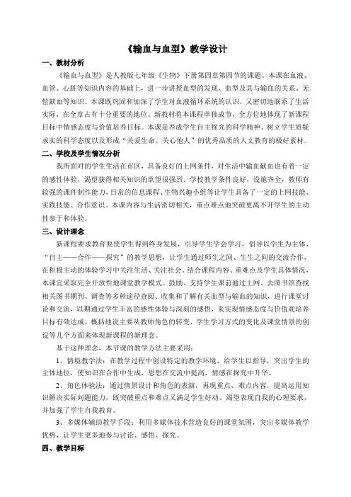 人教版初中生物七年级下册教案-4.4.4 输血与血型1