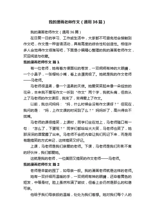 我的漫画老师作文（通用36篇）