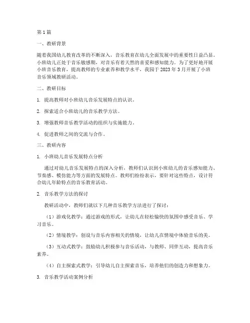 小班音乐领域教研记录(3篇)