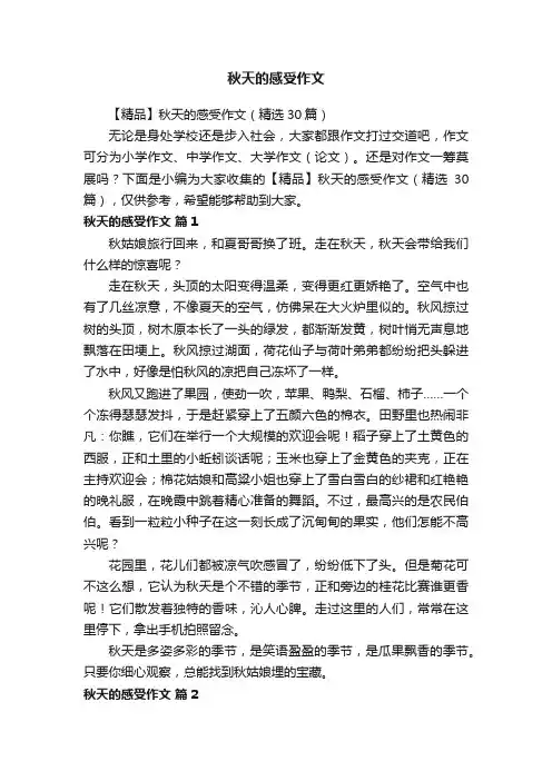 【精品】秋天的感受作文（精选30篇）