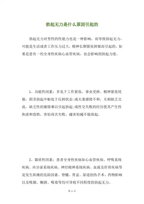 勃起无力是什么原因引起的